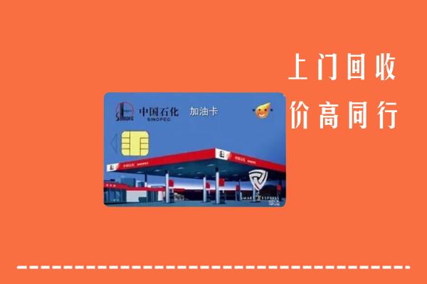 天心区回收加油卡