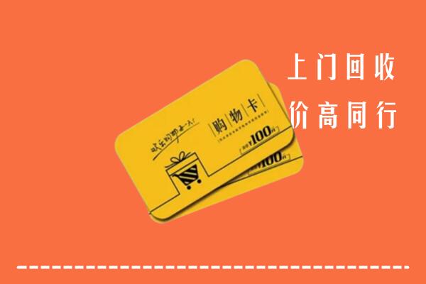 天心区高价回收购物卡